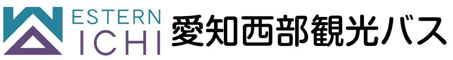 愛知西部観光バス